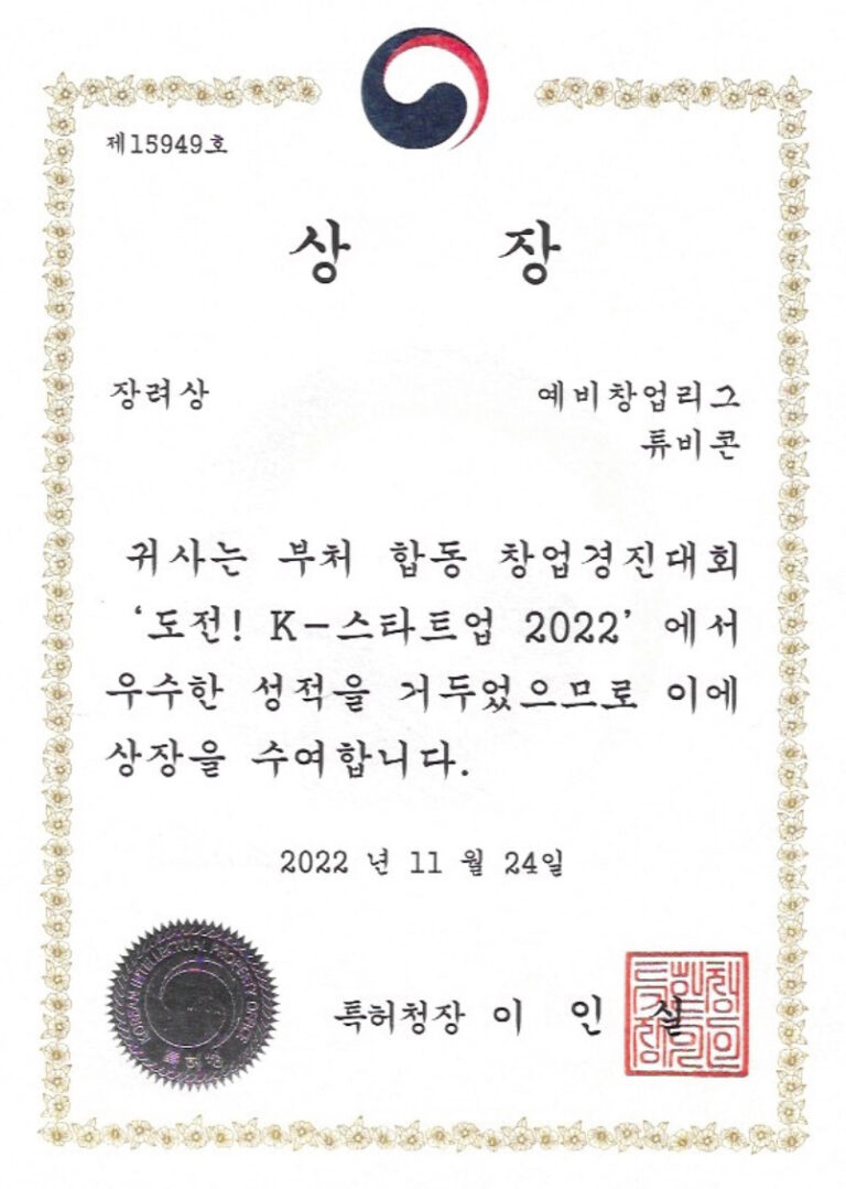 Winning the 'Commissioner of the Korean Intellectual Property Office Award' in Challenge! K-StartUp Exposition 도전 ! K-스타트업 창업경진대회 '특허청장상' (5,400팀 중 예비창업리그 Top 10 선정)
