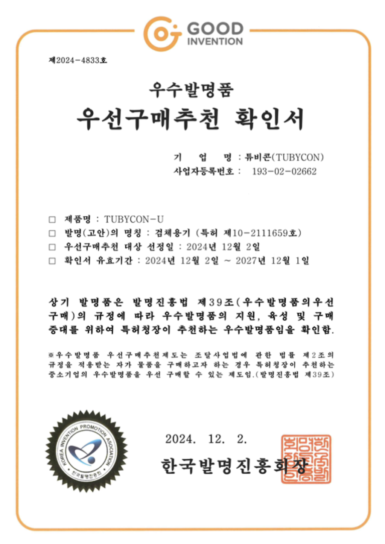 excellent-invention-priority-purchase-recommendation-kipo1 우수발명품 우선구매추천 확인서 / Excellent Invention Priority Purchase Recommendation - TUBYCON