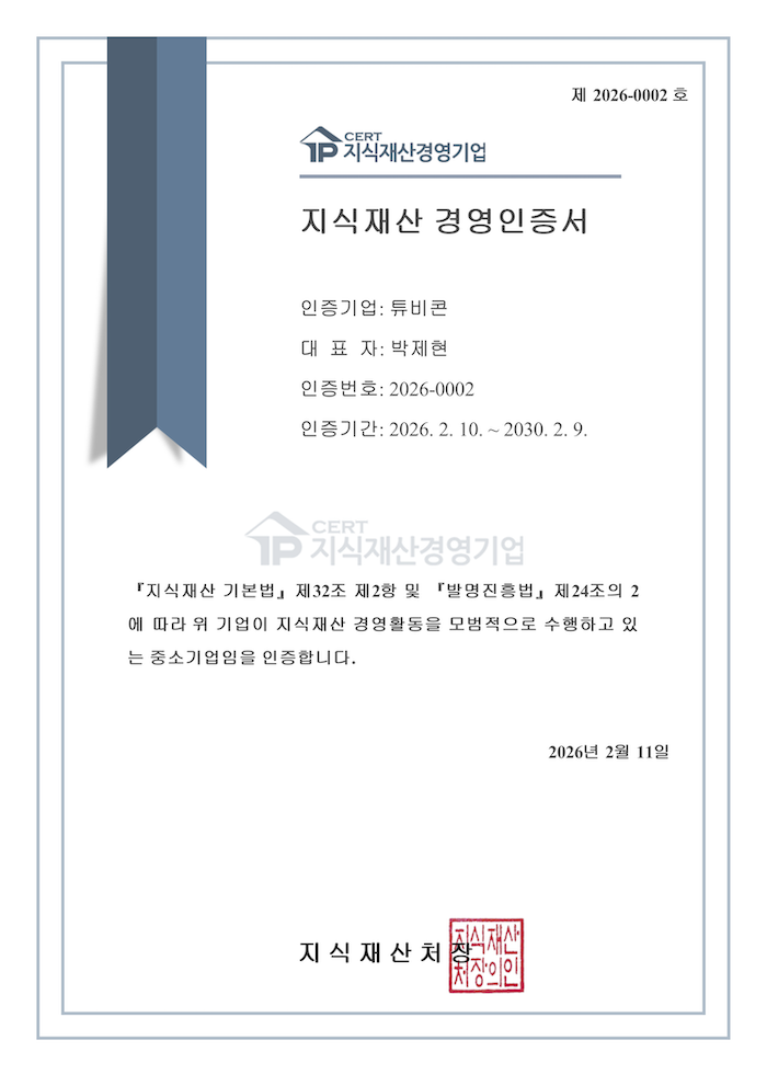 튜비콘의 국내외 특허 증서와 기술 인증 로고 이미지