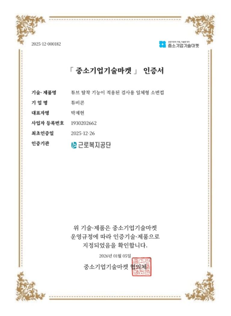 tubycon-sme-tech-market-certificate-1 중소기업기술마켓 인증서 1 / SME Tech Market Certificate 1 - TUBYCON