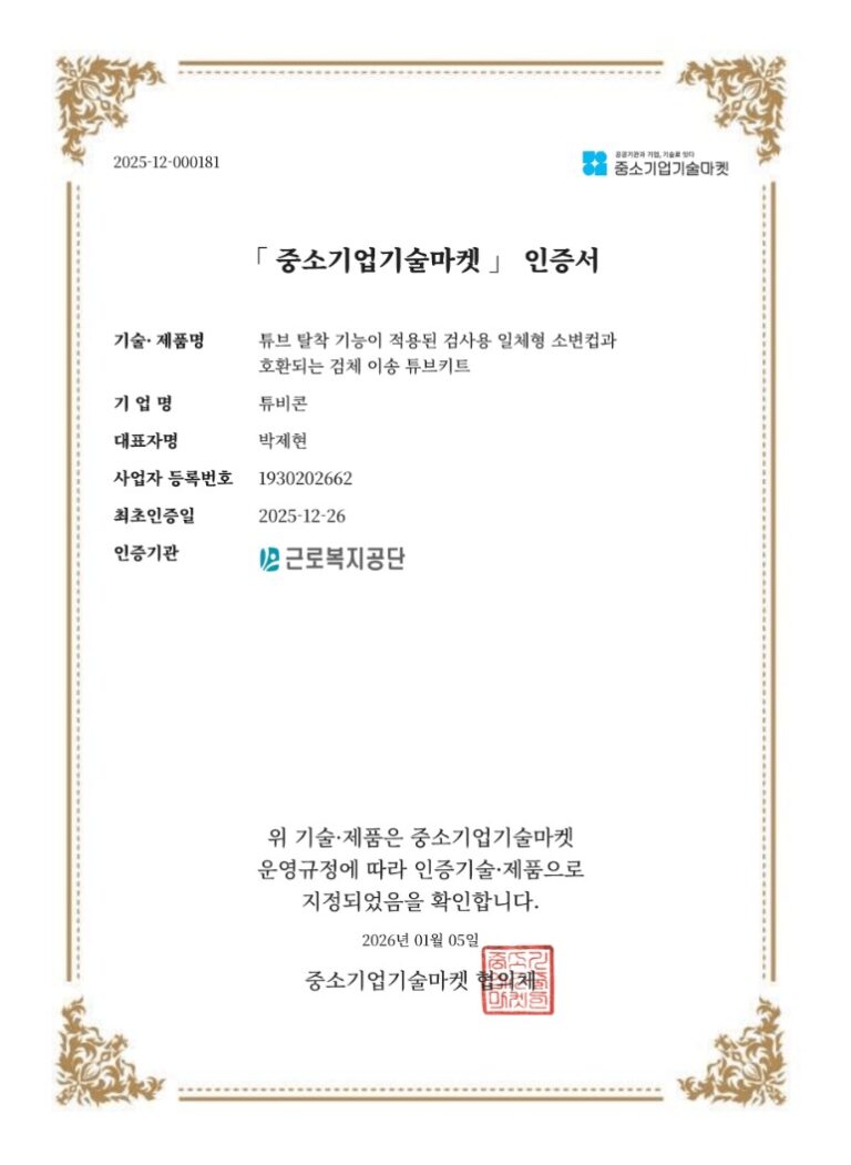 tubycon-sme-tech-market-certificate-2 중소기업기술마켓 인증서 2 / SME Tech Market Certificate 2 - TUBYCON