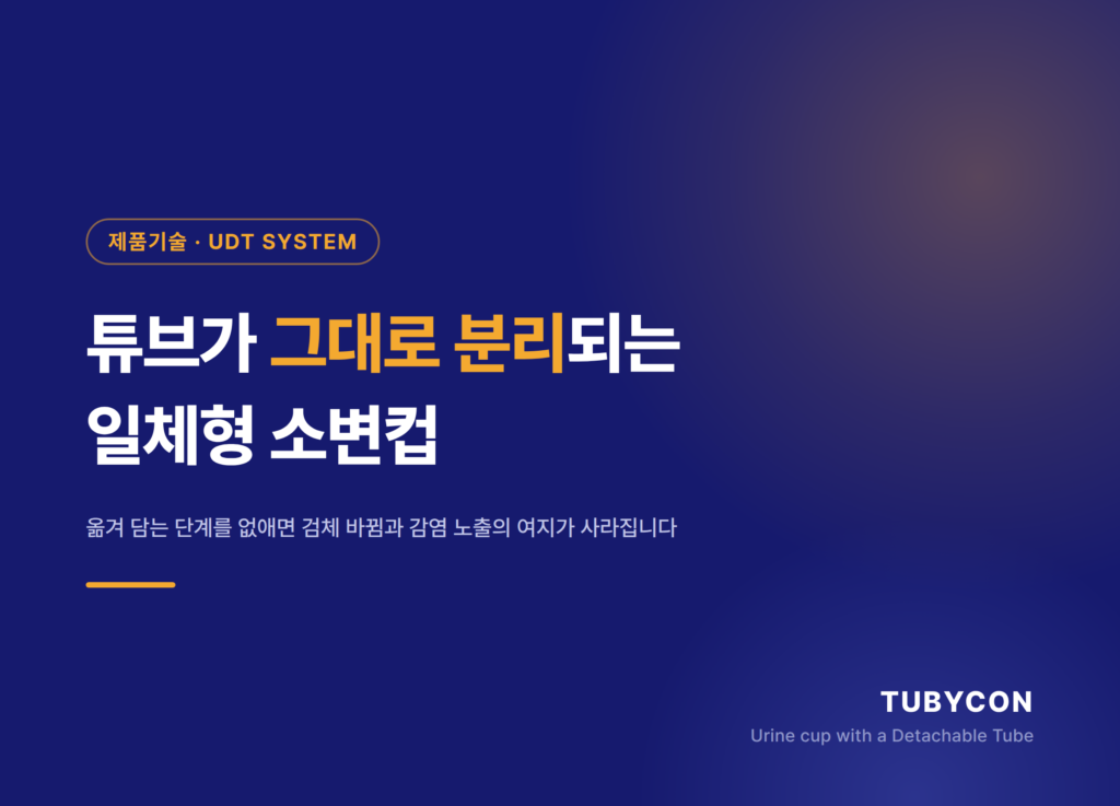 튜브가 분리되는 일체형 소변컵, TUBYCON-U UDT 시스템 살펴보기