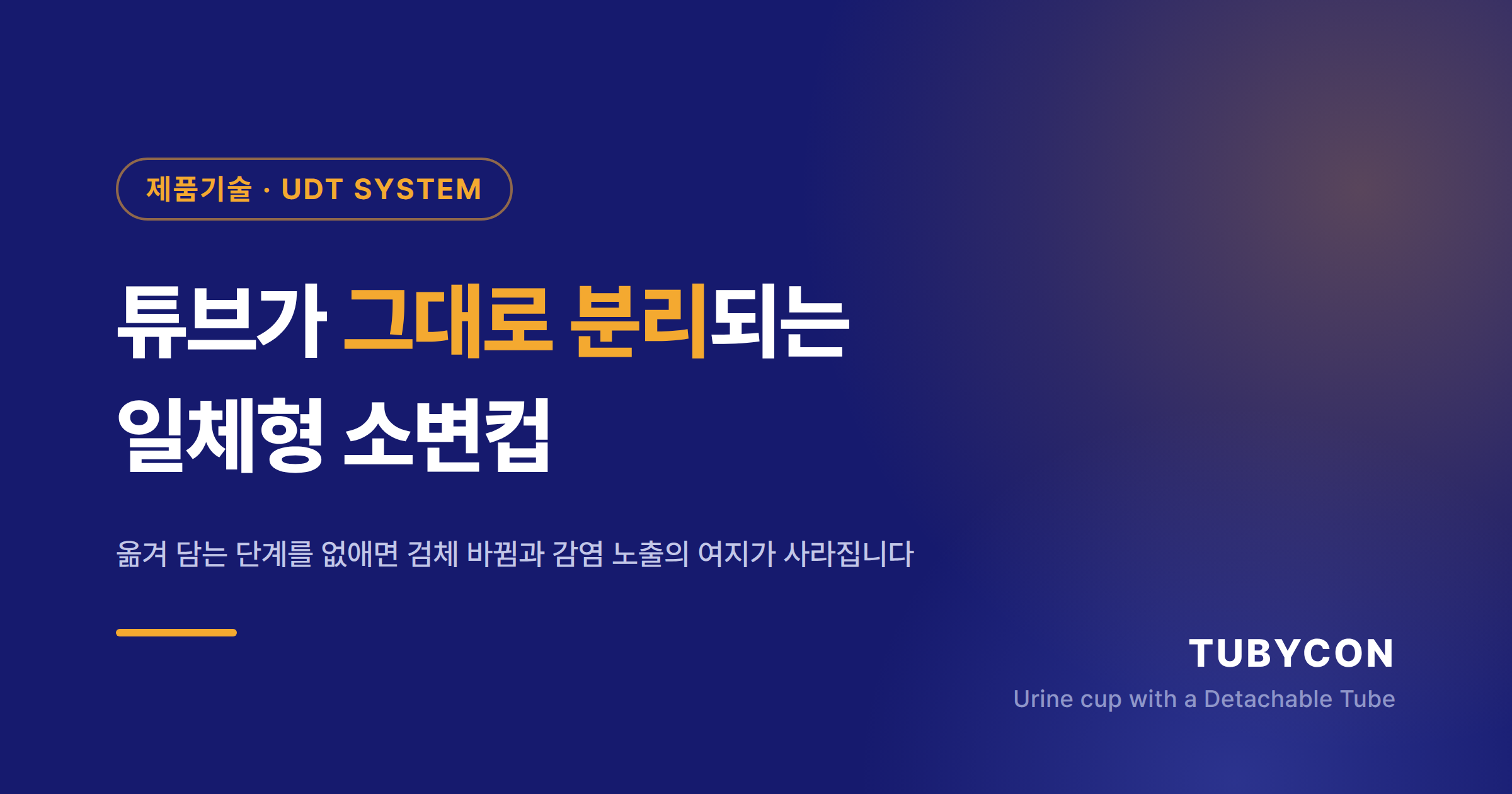 일체형 소변컵 TUBYCON-U UDT 시스템 소개