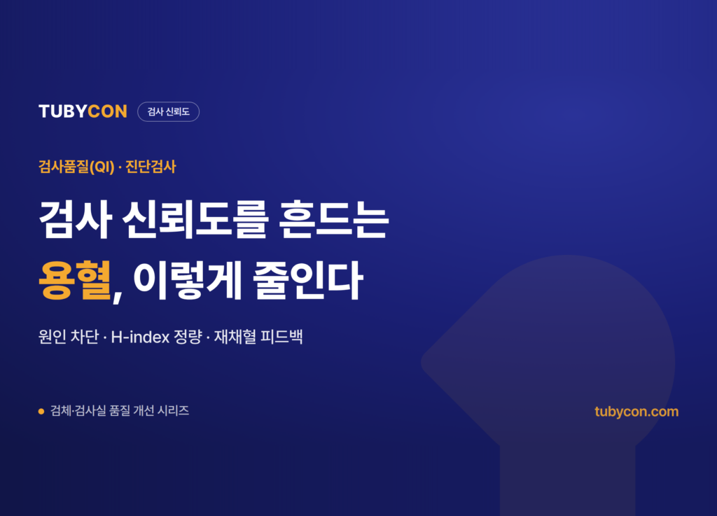 용혈, 검사 결과를 흔드는 1순위 원인부터 H-index 관리까지