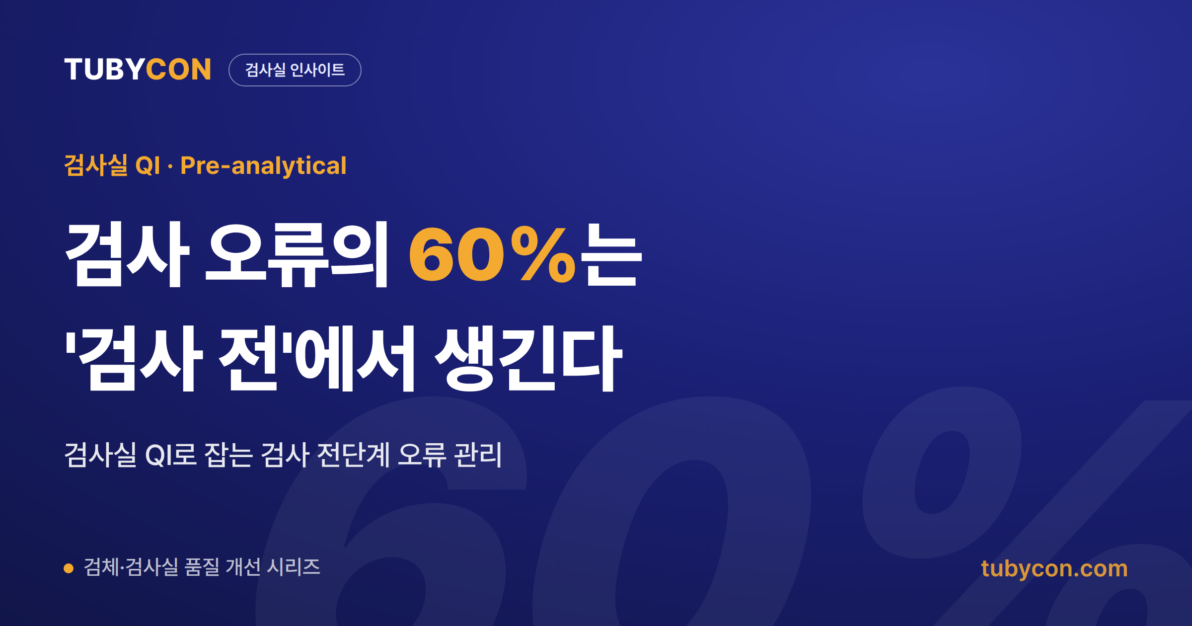 검사 오류의 60%는 검사 전단계에서 발생 — 검사실 QI