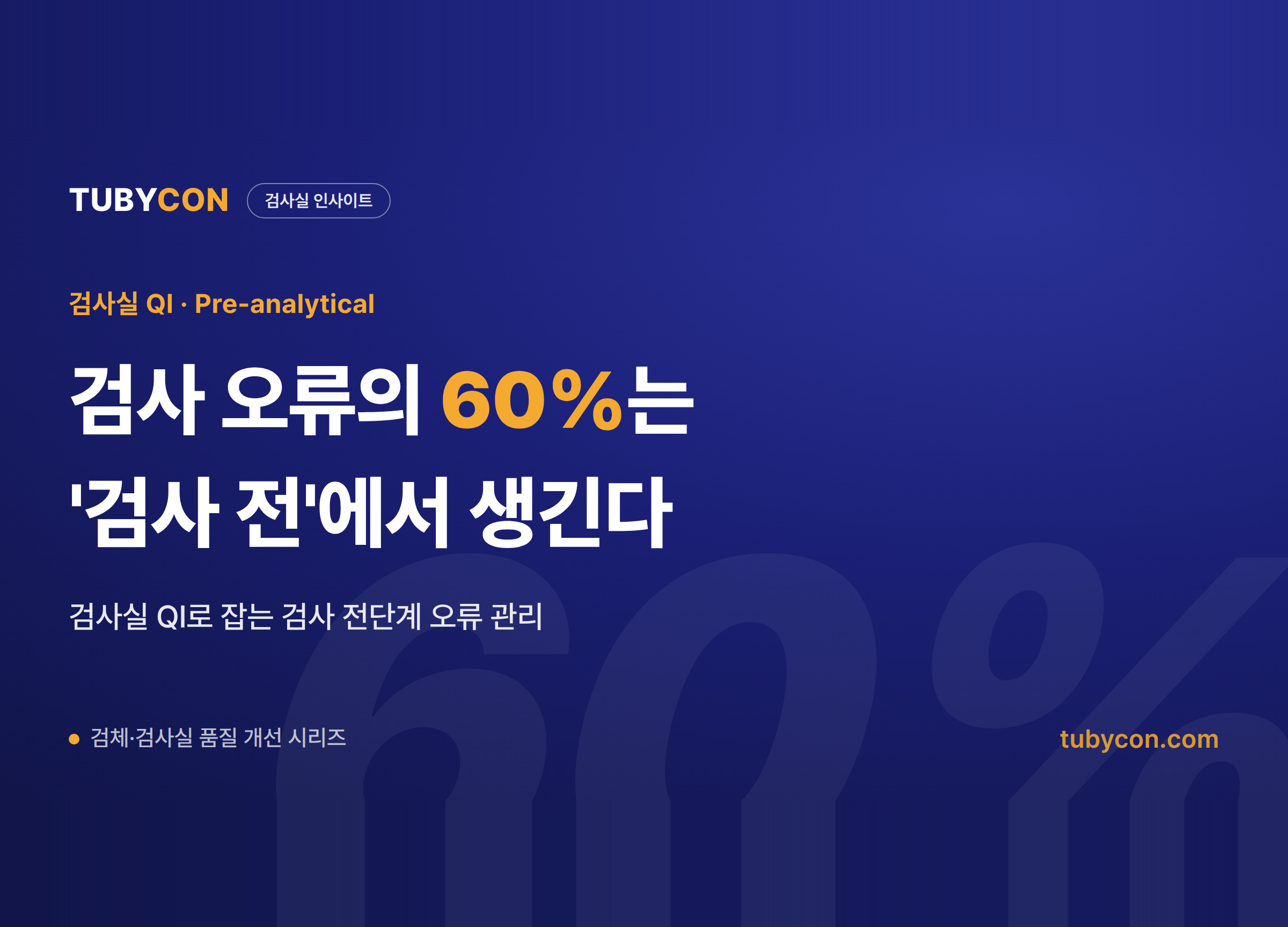 Read more about the article 검사실 QI 시작점: 검사 전단계 오류 줄이는 법