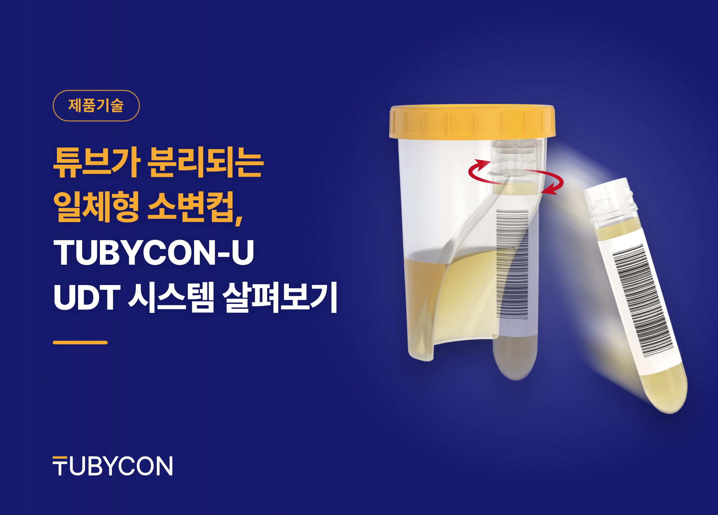 Read more about the article 튜브가 분리되는 일체형 소변컵, TUBYCON-U UDT 시스템 살펴보기