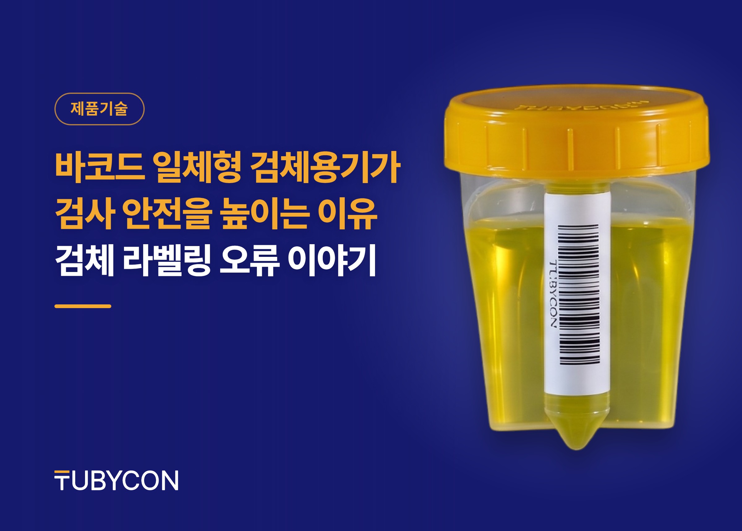 Read more about the article 바코드 일체형 검체용기가 검사 안전을 높이는 이유 — 검체 라벨링 오류 이야기