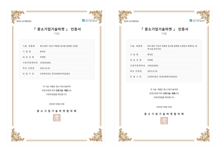 TUBYCON urine cup and tube kit SME Technology Market certificates, June 2026 / 튜비콘 소변컵·튜브키트 중소기업기술마켓 인증서