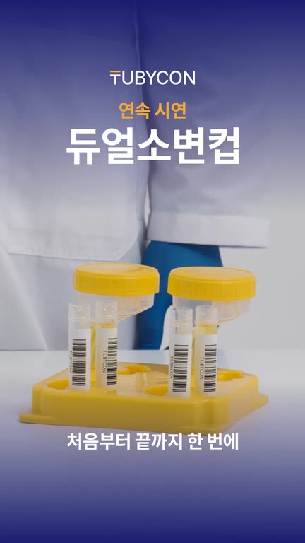 듀얼소변컵 연속 시연 영상 표지