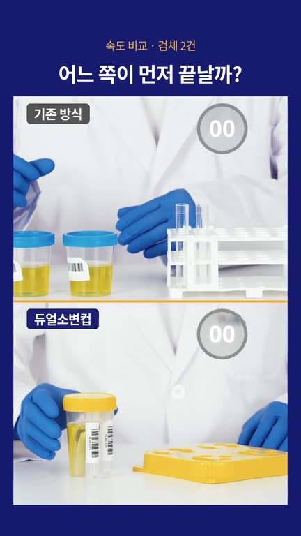 검체 2건 · 기존 방식 vs 듀얼소변컵 영상 표지