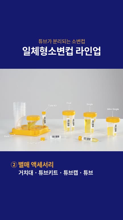 일체형소변컵 라인업 영상 표지
