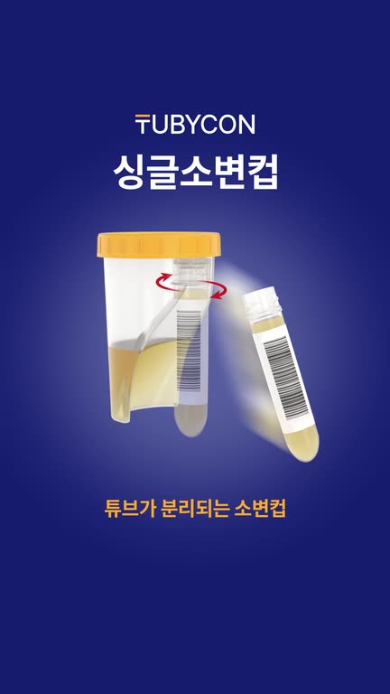 싱글소변컵 사용법 영상 표지