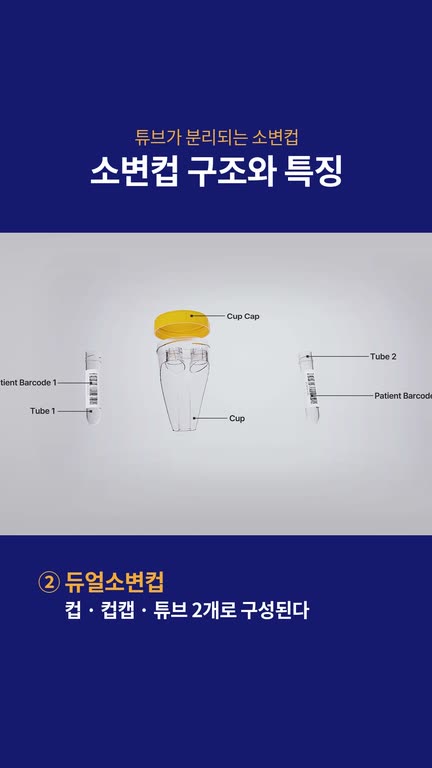 소변컵 구조와 특징 영상 표지